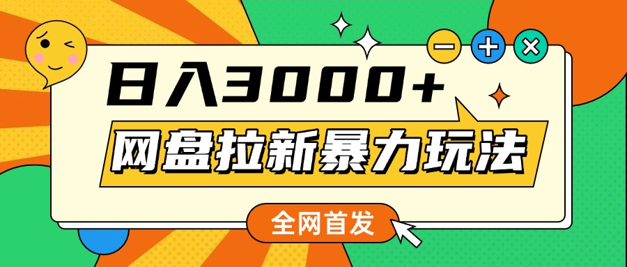网盘拉新暴力玩法，小白录屏即可，日入1000千元不是梦-西瓜网创
