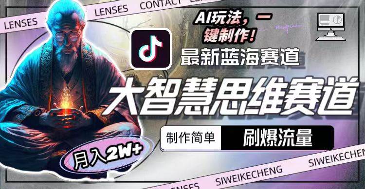 最新大智慧思维赛道AI玩法，刷爆流量，制作简单，小白月入2w+-西瓜网创