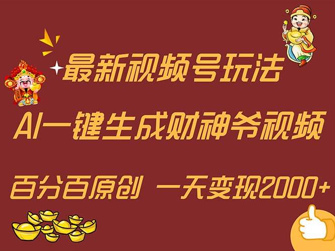 最新AI一键生成财神爷，玩转各大平台，百分百原创，小白轻松上手，一天…-西瓜网创