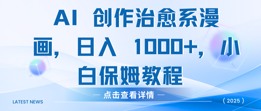 AI 创作治愈系漫画，日入 1000+，小白保姆教程-西瓜网创