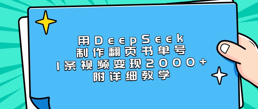 用DeepSeek制作翻页书单号，1条视频变现2000+，附详细教学-西瓜网创