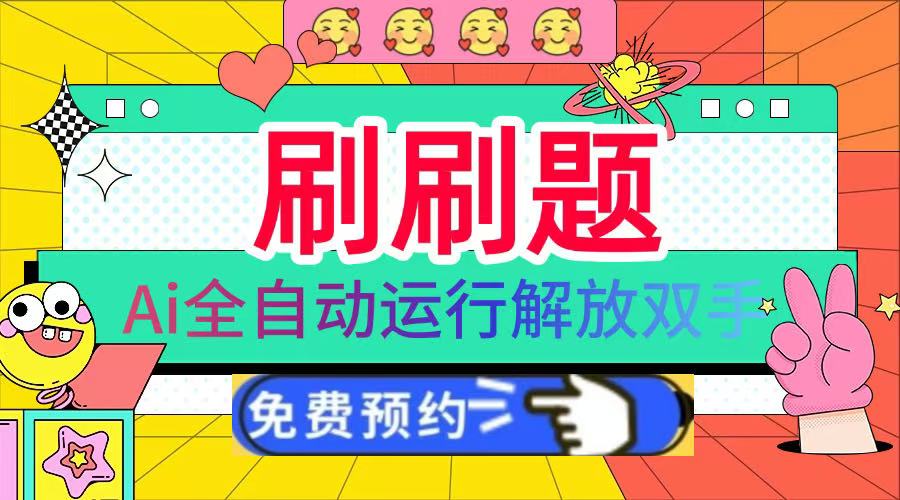 刷刷题Ai全自动运行,每天半小时轻松搞几张,管道收益轻松日入1000+-西瓜网创