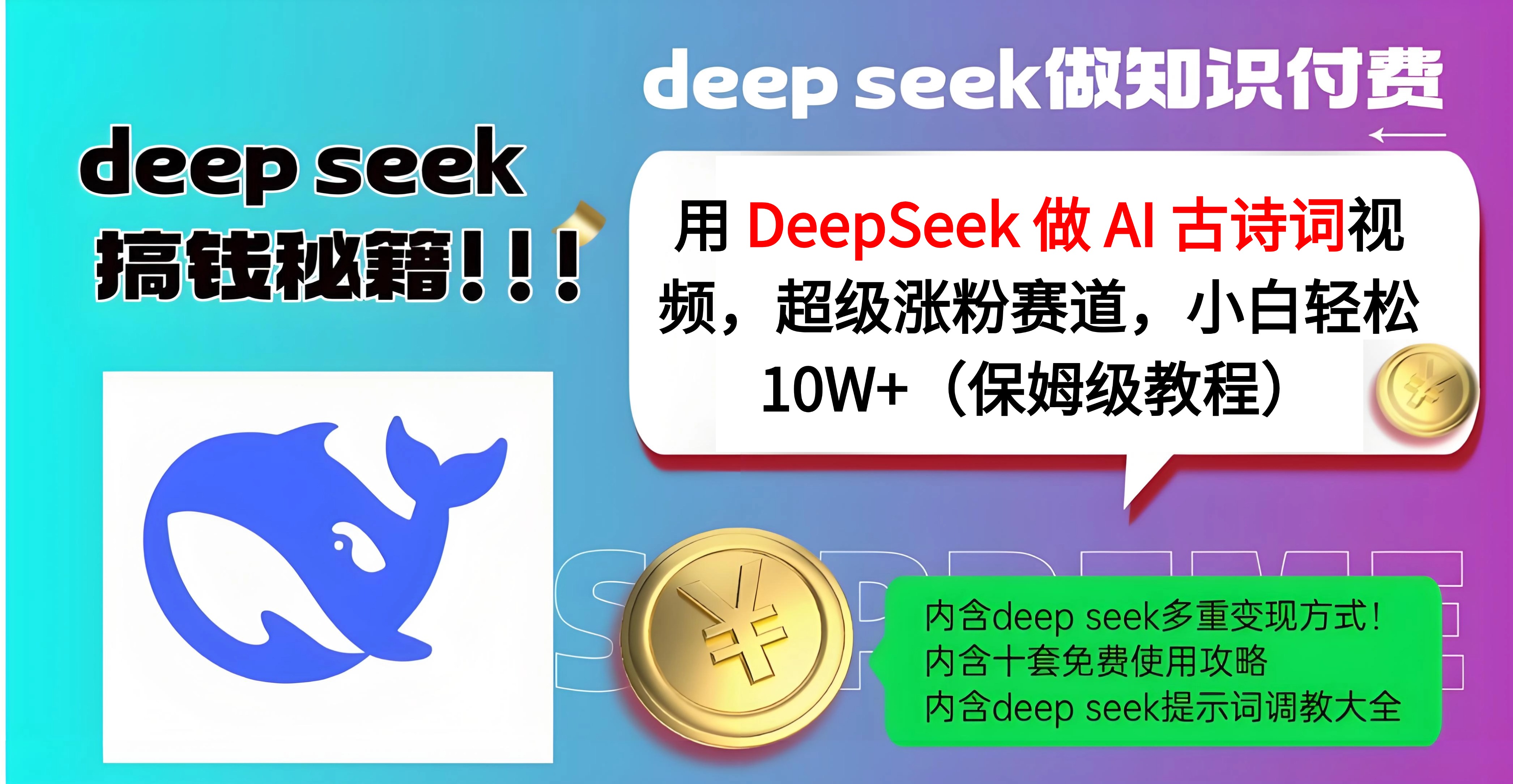 用 DeepSeek 做 AI 古诗词视频，超级涨粉赛道，小白轻松 10W+（保姆级教程）-西瓜网创