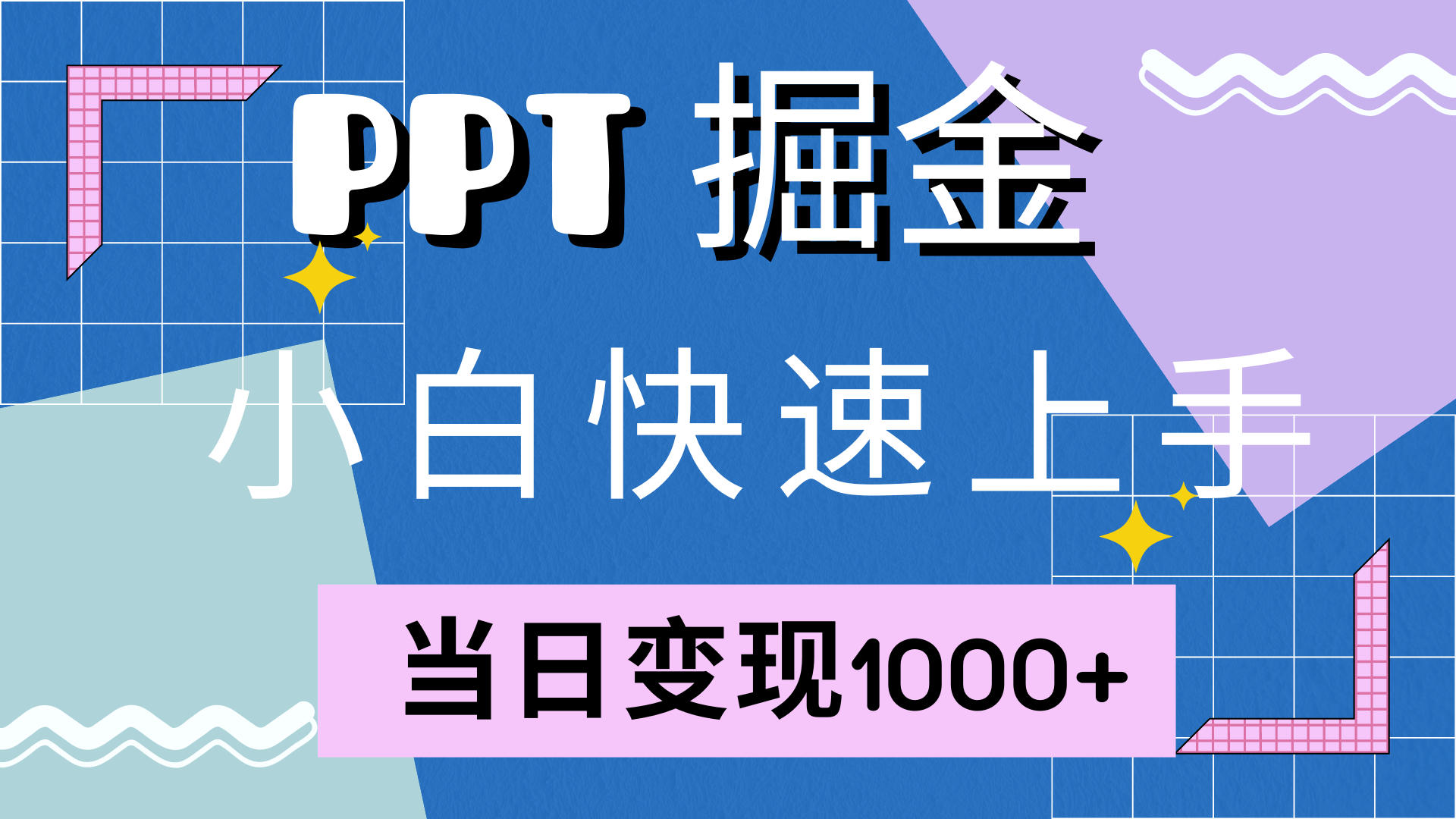 快速上手，小红书简单售卖PPT，当日变现1000+，就靠它-西瓜网创