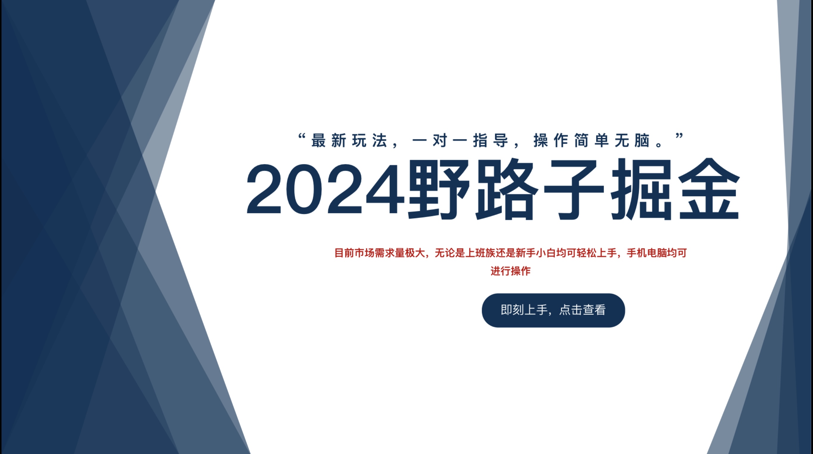 2024野路子掘金，最新玩 法， 一对一指导，操作简单无脑。-西瓜网创
