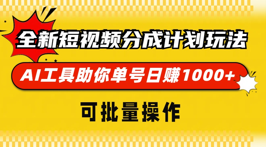全新短视频分成计划玩法，AI工具助你单号日赚 1000+，可批量操作-西瓜网创