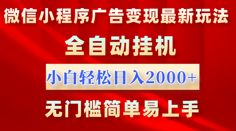 微信小程序，广告变现最新玩法，全自动挂机，小白也能轻松日入2000+-西瓜网创
