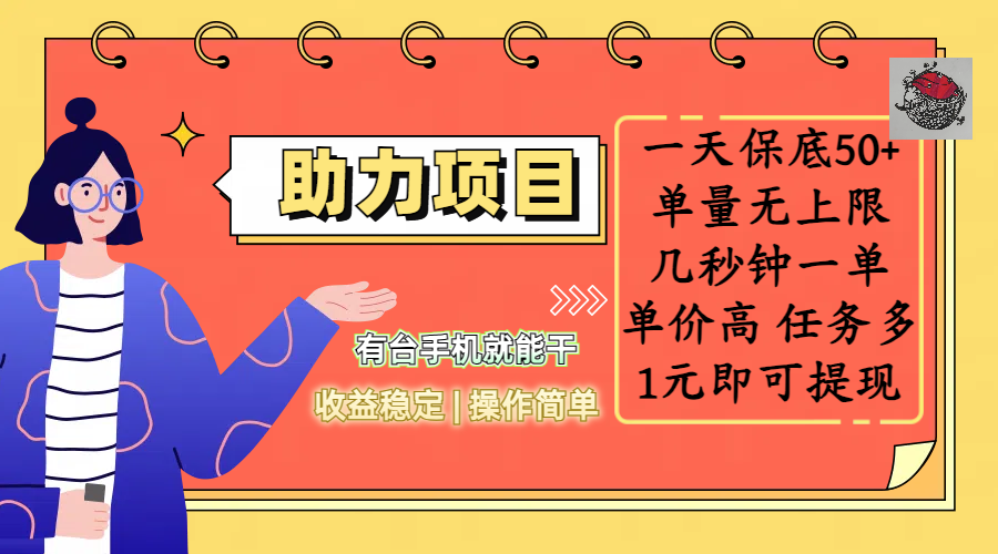 全新的助力项目，一天保底50+，有台手机就能干，收益稳定，操作简单，无任何门槛，几秒钟一单，单量无上限，单价高，任务多，1元即可提现-西瓜网创