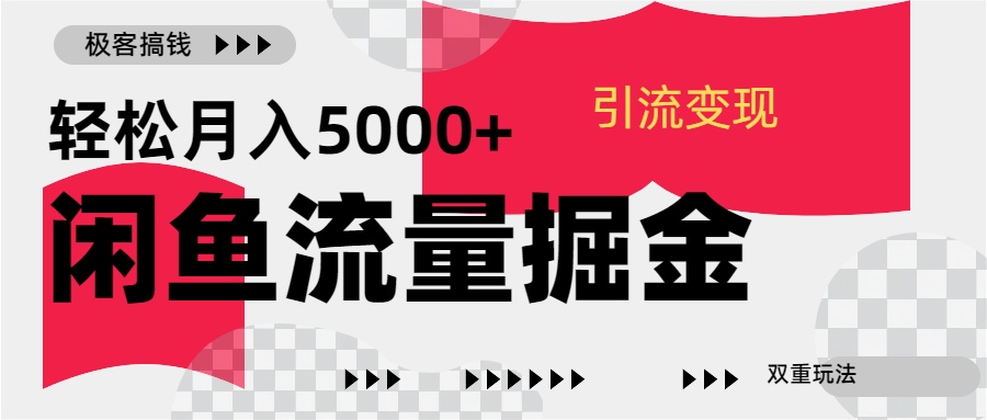 24年闲鱼流量掘金，虚拟引流变现新玩法，精准引流变现3W+-西瓜网创