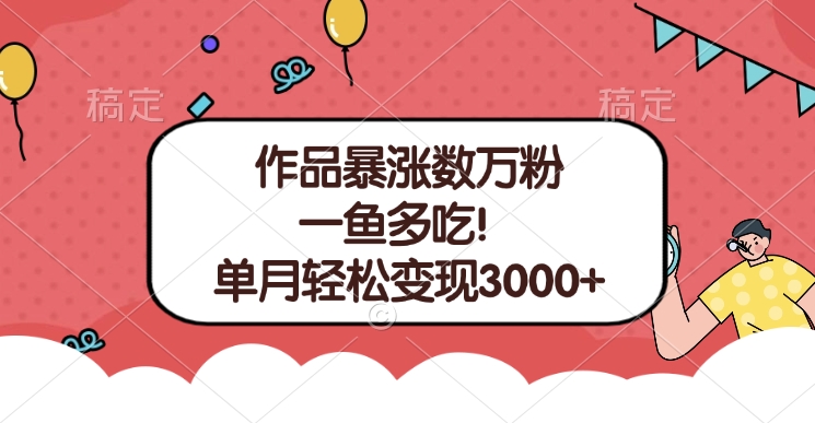 单条视频暴涨数万粉–多平台通吃项目！单月轻松变现3000+-西瓜网创