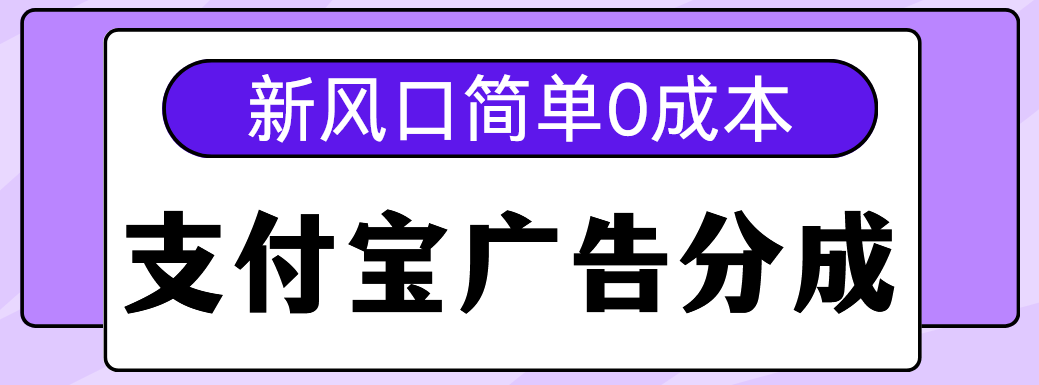 新风口支付宝广告分成计划，简单0成本，单号日入500+-西瓜网创