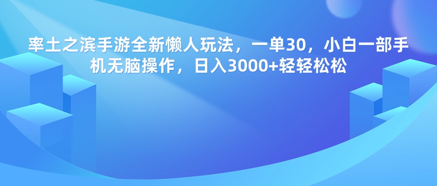率土之滨手游，一单30，全新懒人玩法，小白一部手机无脑操作，日入3000+轻轻松松-西瓜网创