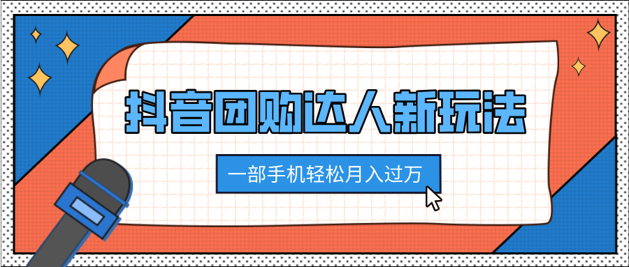 抖音团购达人新玩法，100%原创无需混剪，一部手机轻松月入过万-西瓜网创