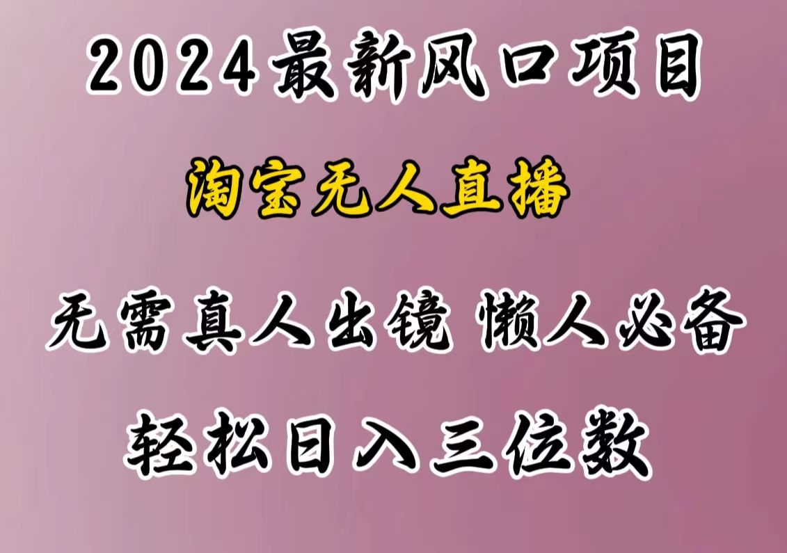 最新风口项目，淘宝无人直播，懒人必备，小白也可轻松日入三位数-西瓜网创