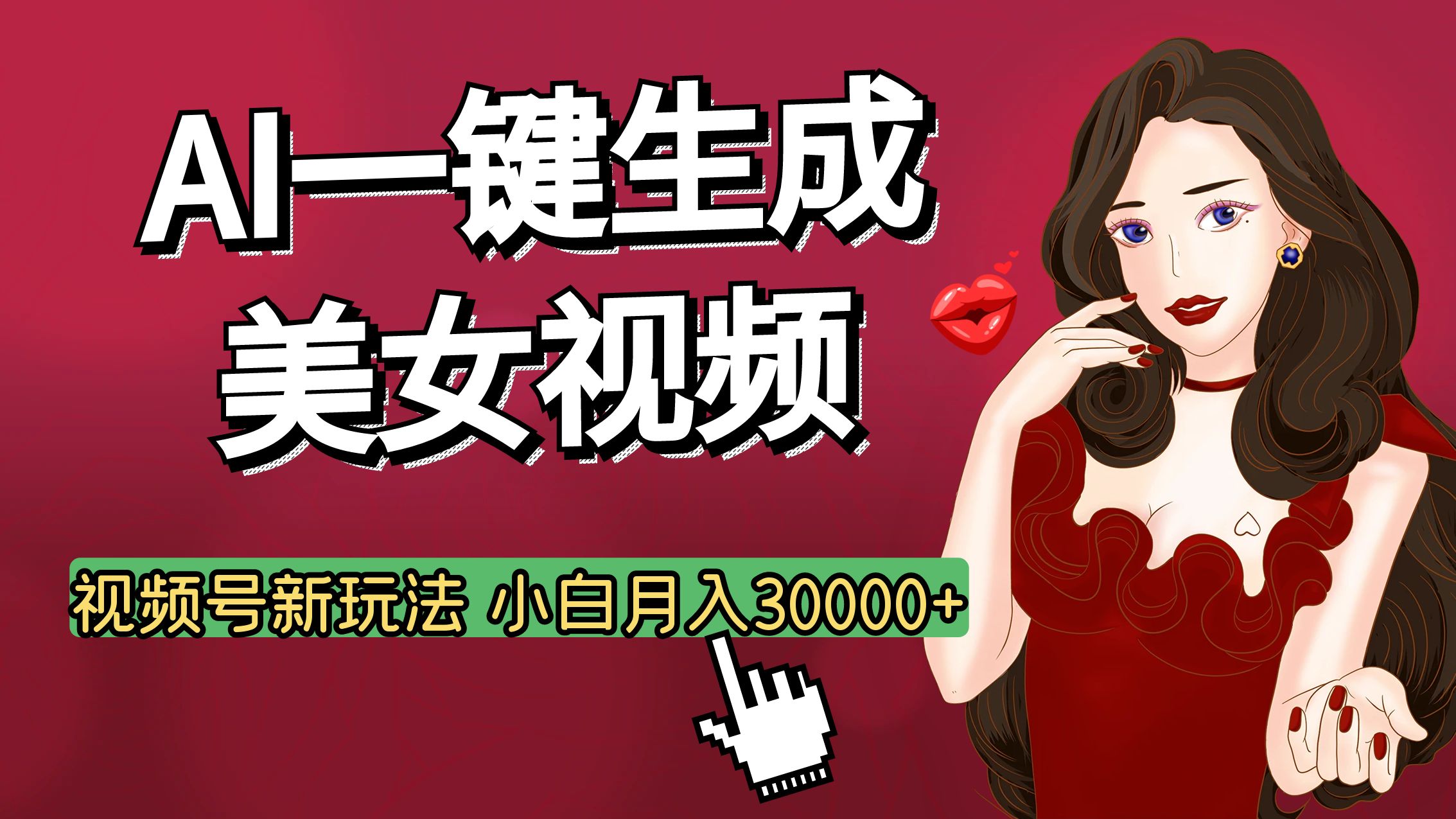 视频号AI玩法大揭秘,一键生成美女视频,普通人也能月入3W+-西瓜网创
