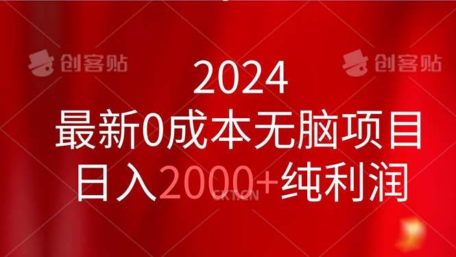 2024最新0成本无脑项目，日入2000+纯利润-西瓜网创