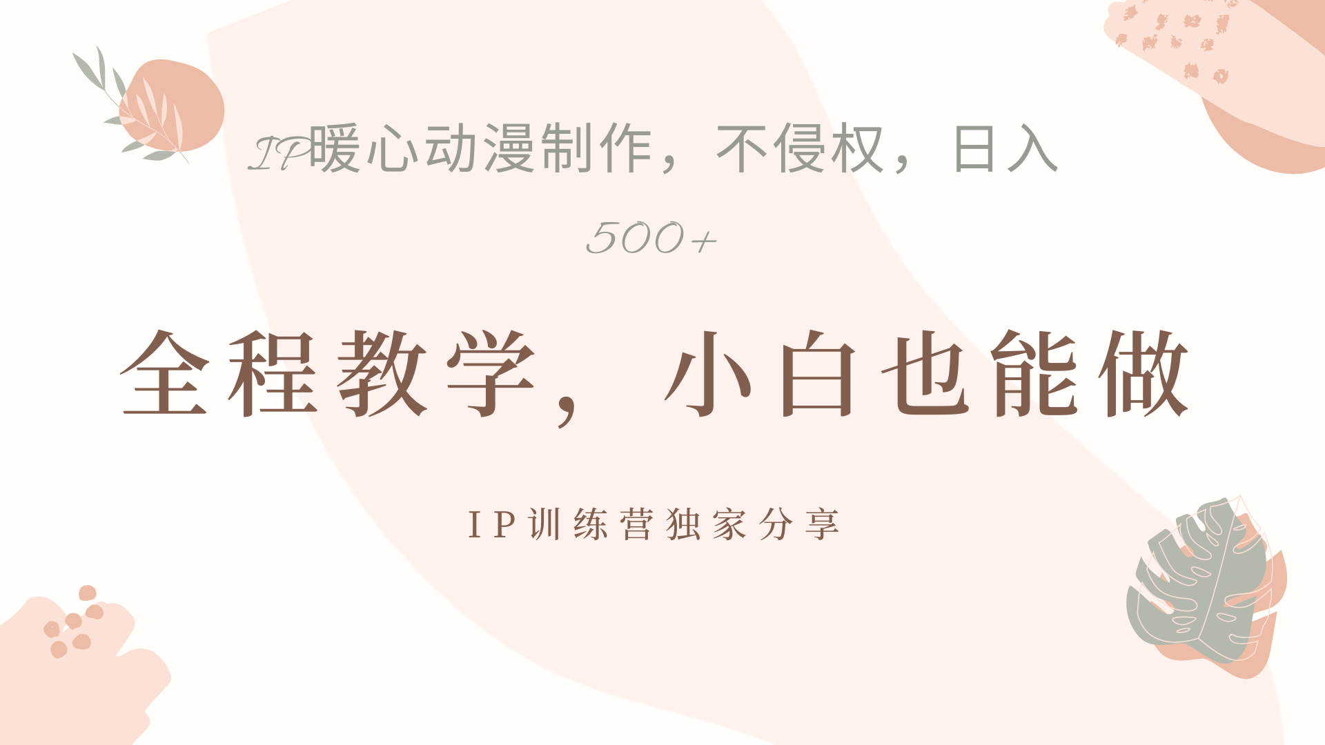 IP动画，作品制作暴力起号日入500+，小白也能做-西瓜网创