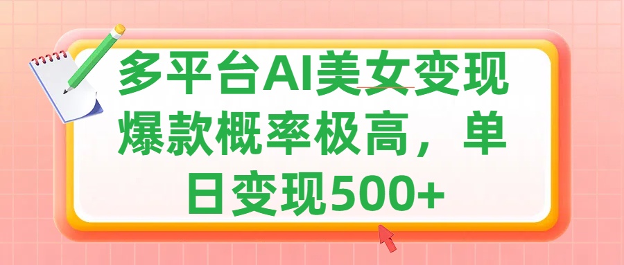 利用AI美女变现，可多平台发布赚取多份收益，小白轻松上手，单日收益500+，出爆款视频概率极高-西瓜网创