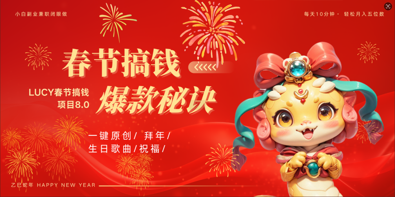 AI春节搞钱8.0升级版 蝴蝶号超火爆生日定制视频  AI一键生成原创音乐   春节可以定制拜年视频 小宝宝 拜年 宠物拜年 每日轻松十分钟  月赚米1W+  抓紧冲！-西瓜网创