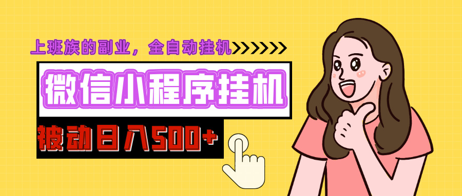 微信小程序挂机推广，日入500+，全自动被动收益-西瓜网创