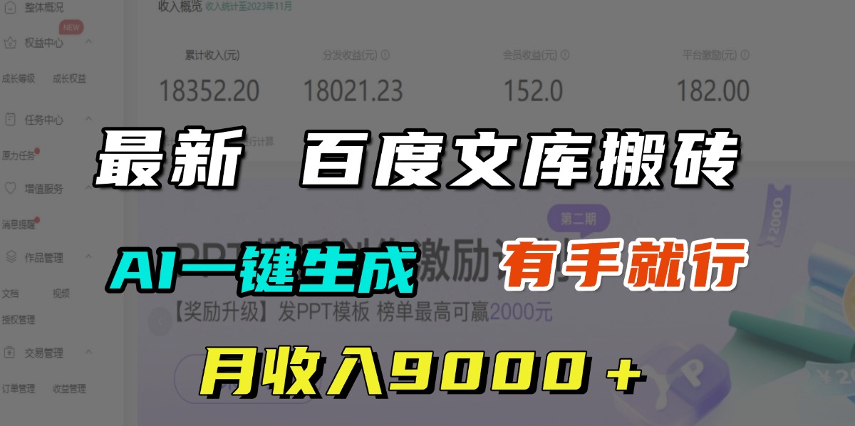 月收入9000＋，最新百度文库搬砖，AI一键生成，有手就行-西瓜网创