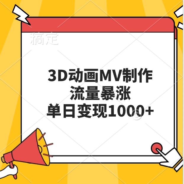 3D动画MV制作，流量暴涨，单日变现1000+-西瓜网创
