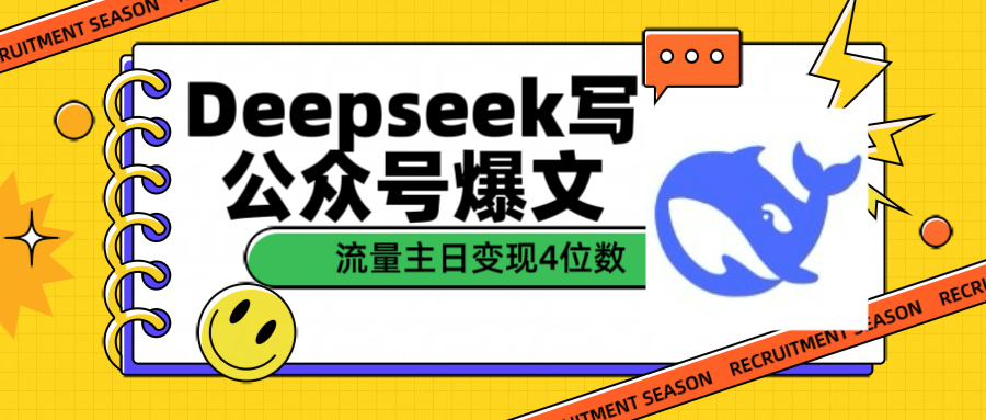 用Deepseek写公众号爆文流量主收益一篇文章变现4位数-西瓜网创