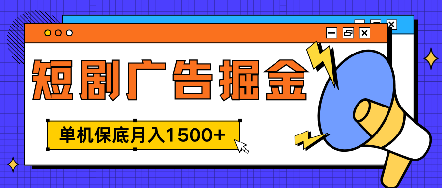 独家短剧广告掘金，单机保底月入1500+， 每天耗时2-4小时，可放大矩阵适合小白-西瓜网创