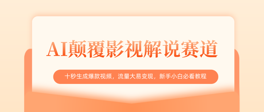 AI颠覆影视解说赛道，十秒生成爆款视频，流量大易变现，新手小白必看教程-西瓜网创