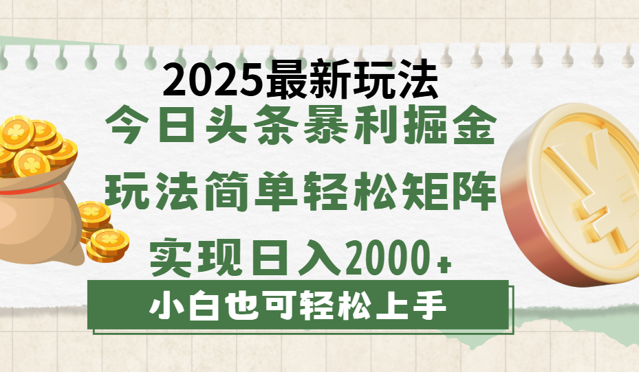 今日头条2025最新玩法，思路简单，复制粘贴，轻松实现矩阵日入2000+-西瓜网创
