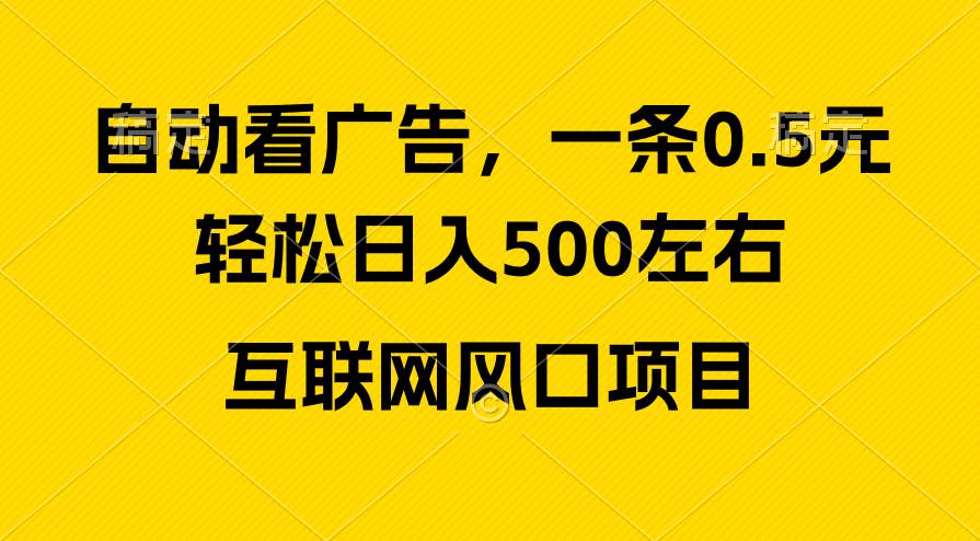 广告收益风口，轻松日入500+，新手小白秒上手，互联网风口项目-西瓜网创