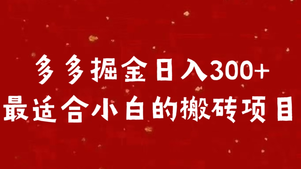 多多掘金日入300 +最适合小白的搬砖项目-西瓜网创