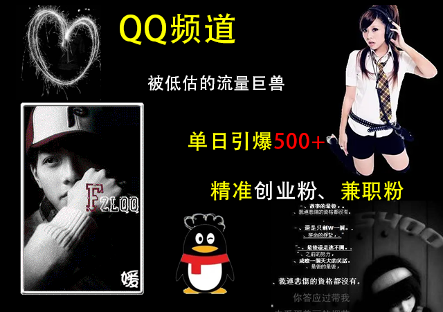 QQ频道，被低估的流量巨兽，单日引爆500+精准创业粉、兼职粉的引流秘籍-西瓜网创