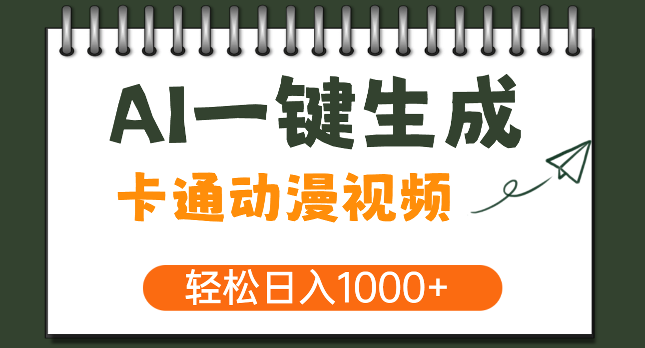 AI一键生成卡通动漫视频，一条视频千万播放，轻松日入1000+-西瓜网创