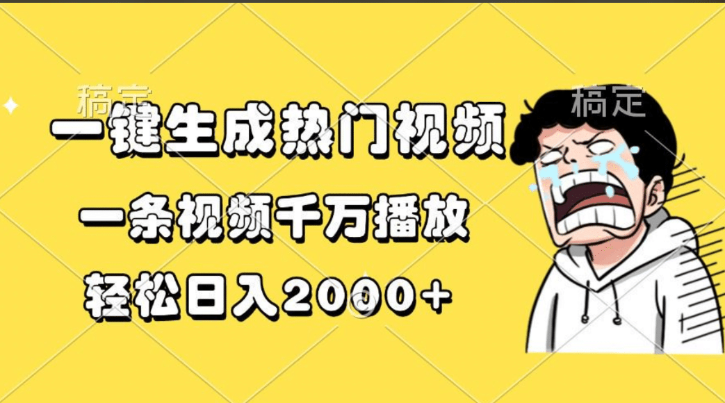 一键生成热门视频，一条视频千万播放，轻松日入2000+-西瓜网创