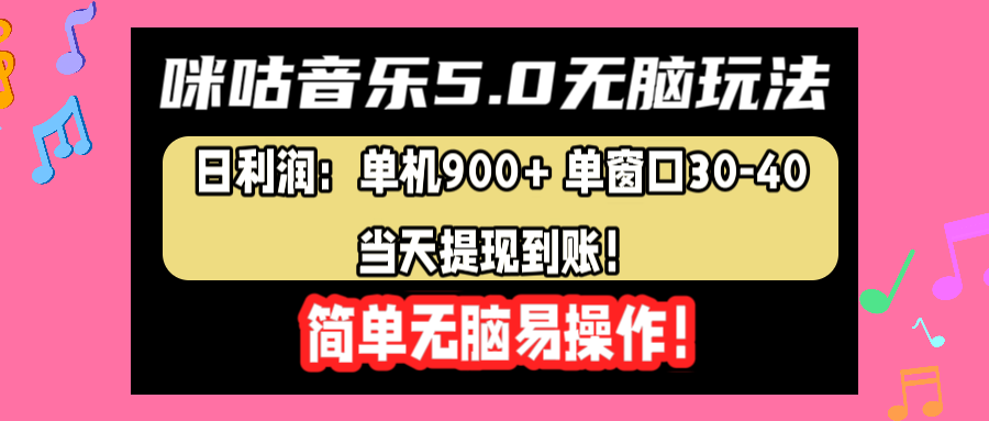 咪咕音乐5.0无脑玩法，日利润：单机900+单窗口30-40，当天提现到账，简单易操作-西瓜网创