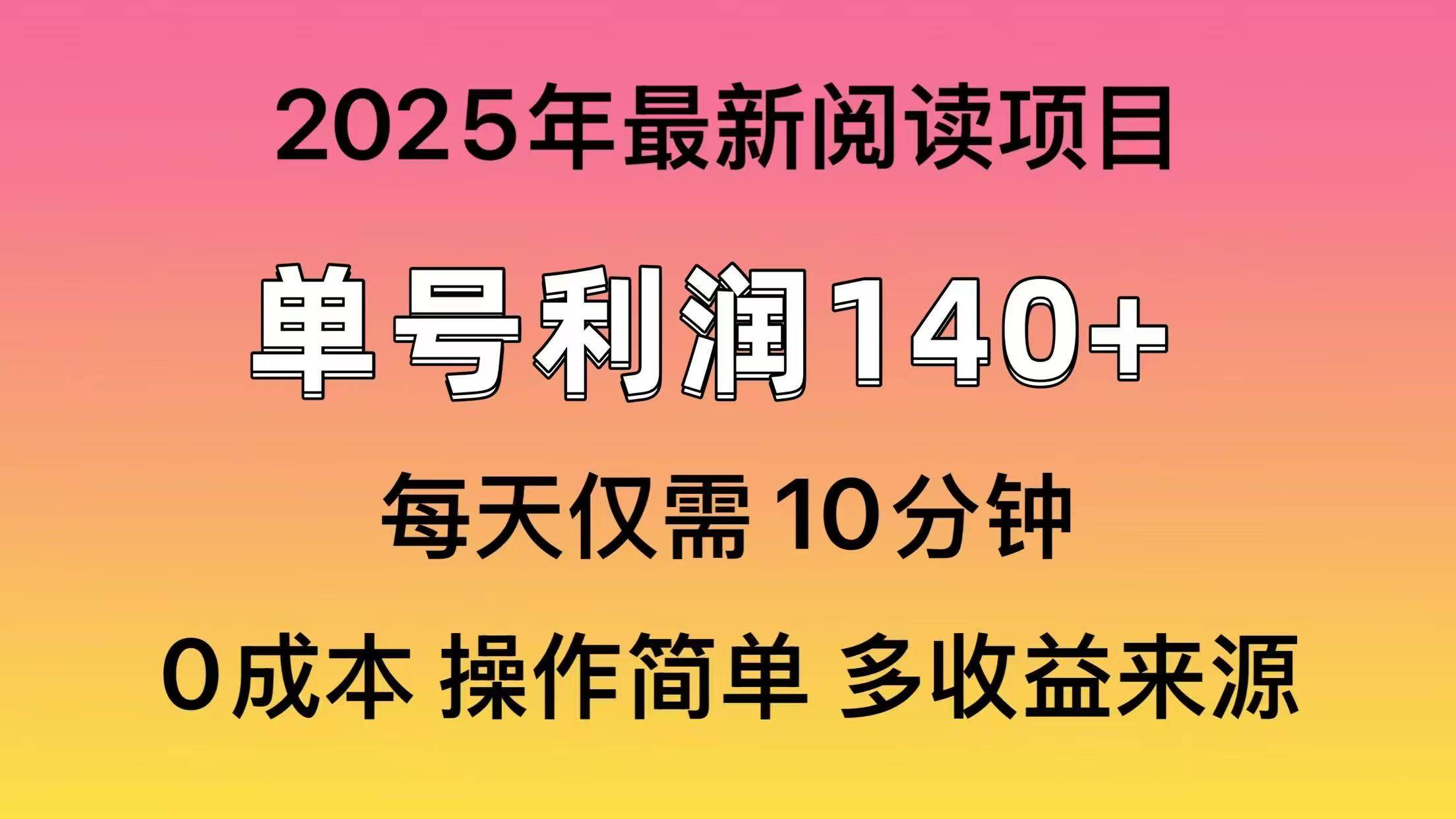 2025年阅读最新玩法，单号收益140＋，可批量放大！-西瓜网创