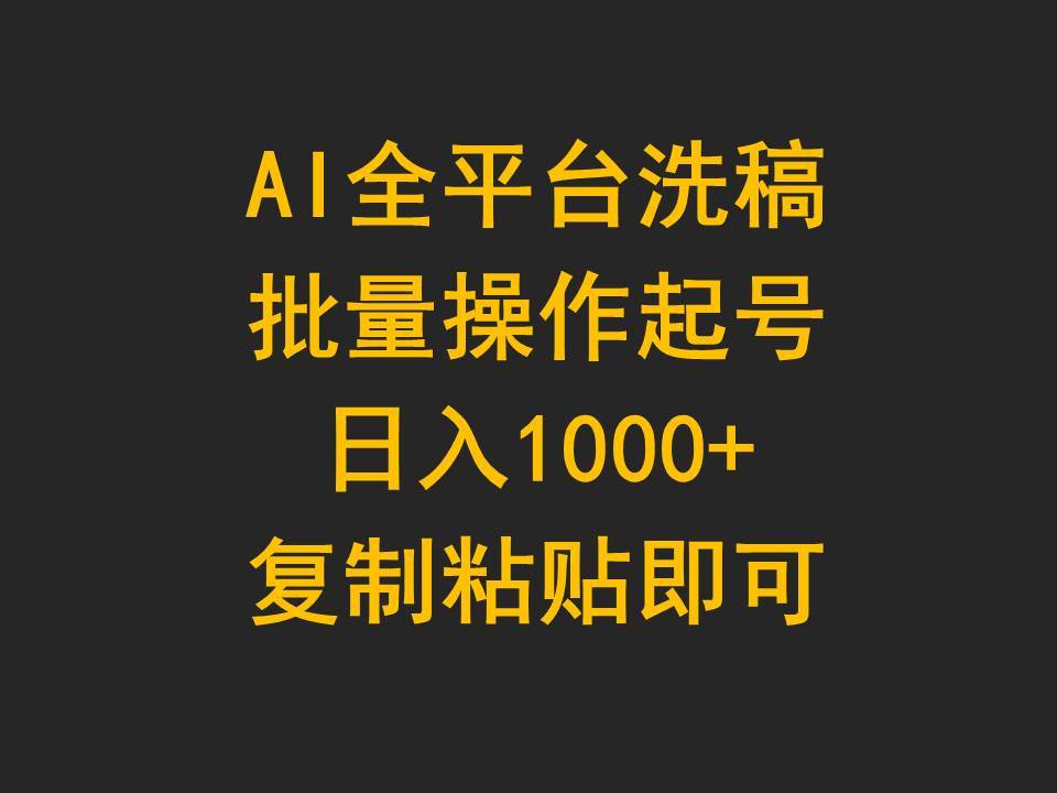 AI全平台洗稿，批量操作起号日入1000+复制粘贴即可-西瓜网创