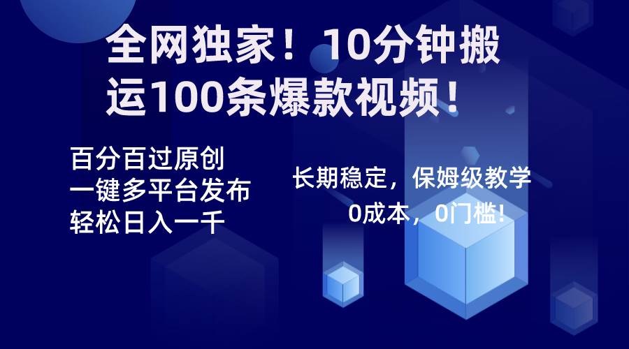 全网独家！10分钟搬运100条爆款视频！百分百过原创，一键多平台发布！！-西瓜网创