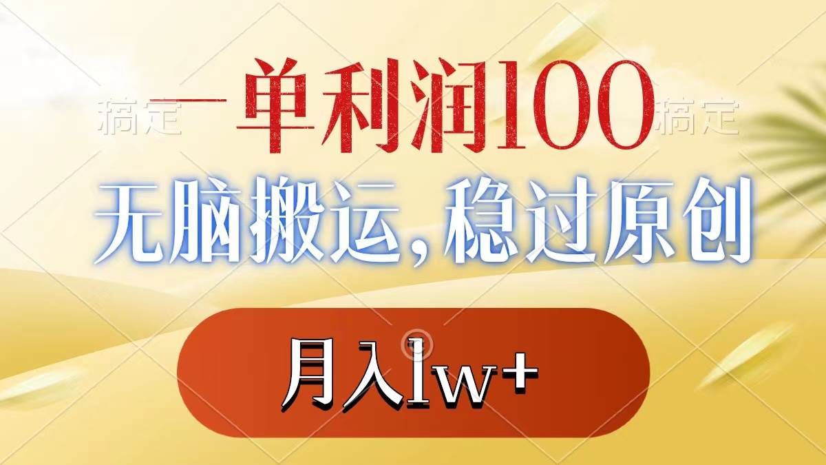 一单利润100+，无脑搬运，稳过原创，月入1w+-西瓜网创