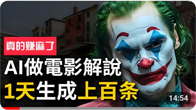 手把手分享用AI批量生成说唱影视解说视频，1天生成上百条，真的賺麻了！-西瓜网创