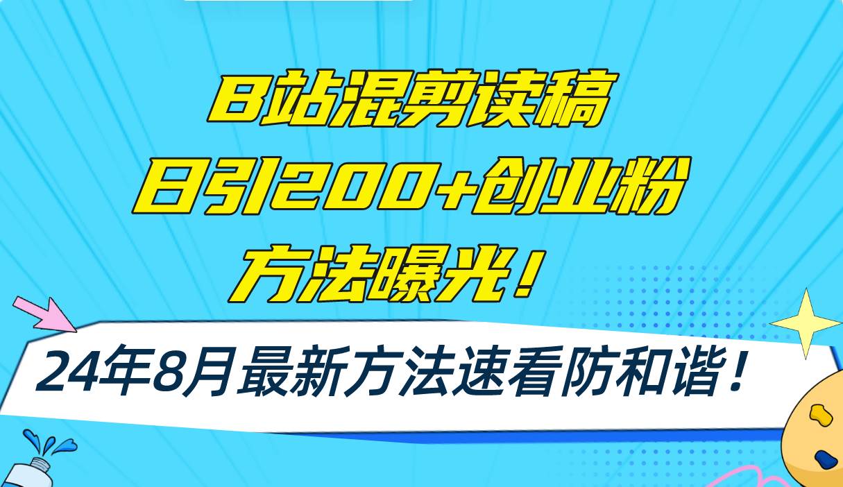 B站混剪读稿日引200+创业粉方法4.0曝光，24年8月最新方法Ai一键操作 速…-西瓜网创