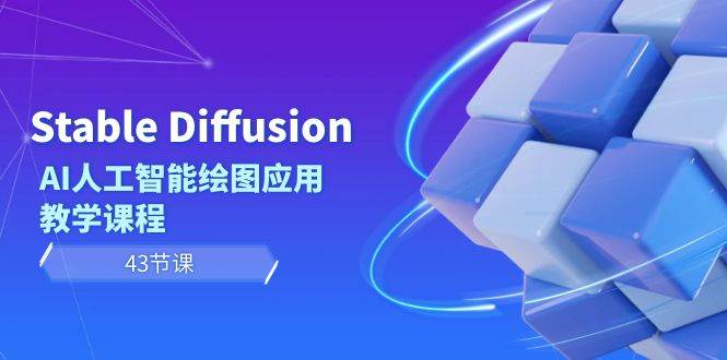 Stable Diffusion AI人工智能绘图应用教学课程（43节课）-西瓜网创