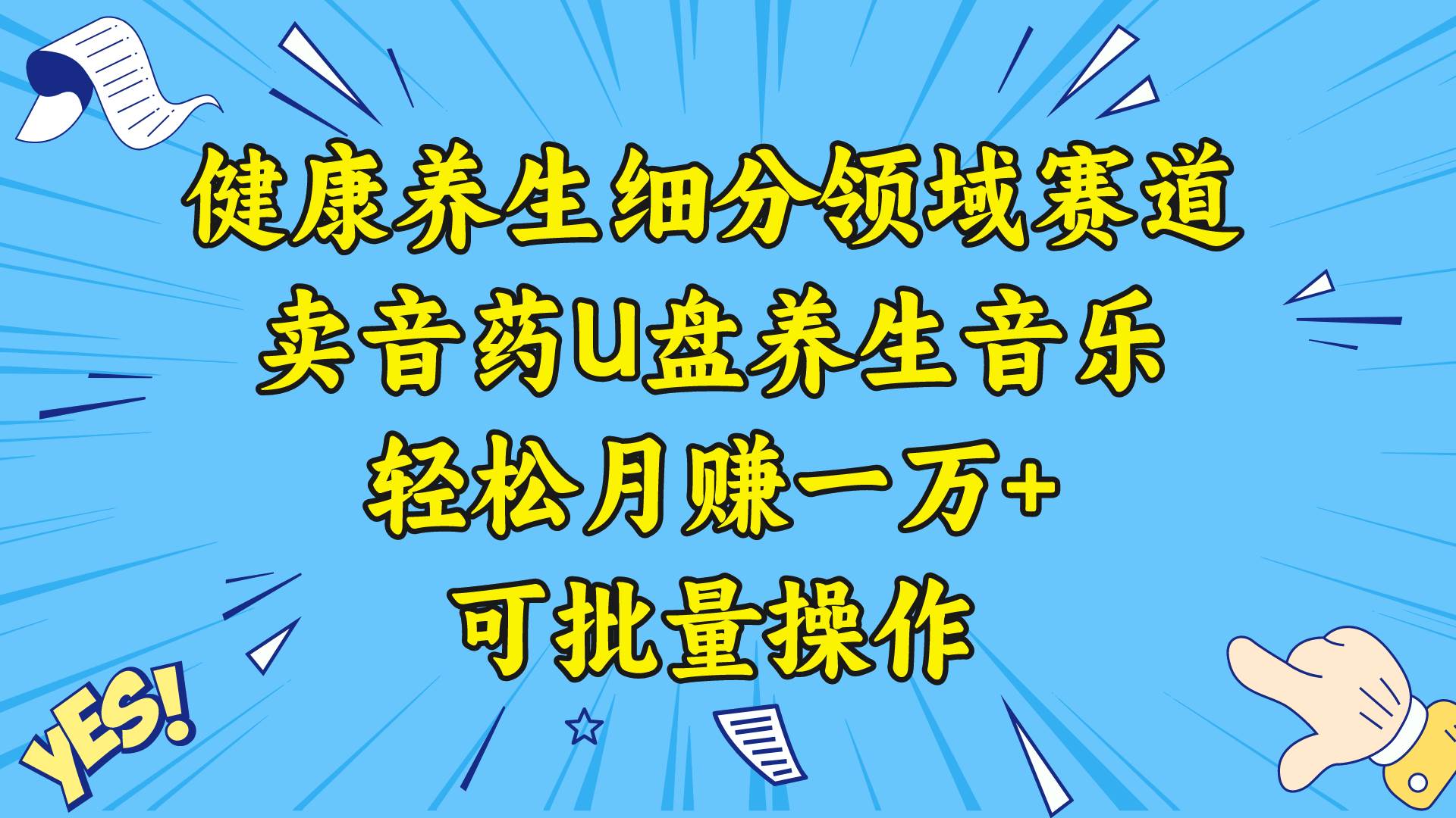 健康养生细分领域赛道，卖音药U盘养生音乐，轻松月赚一万+，可批量操作-西瓜网创
