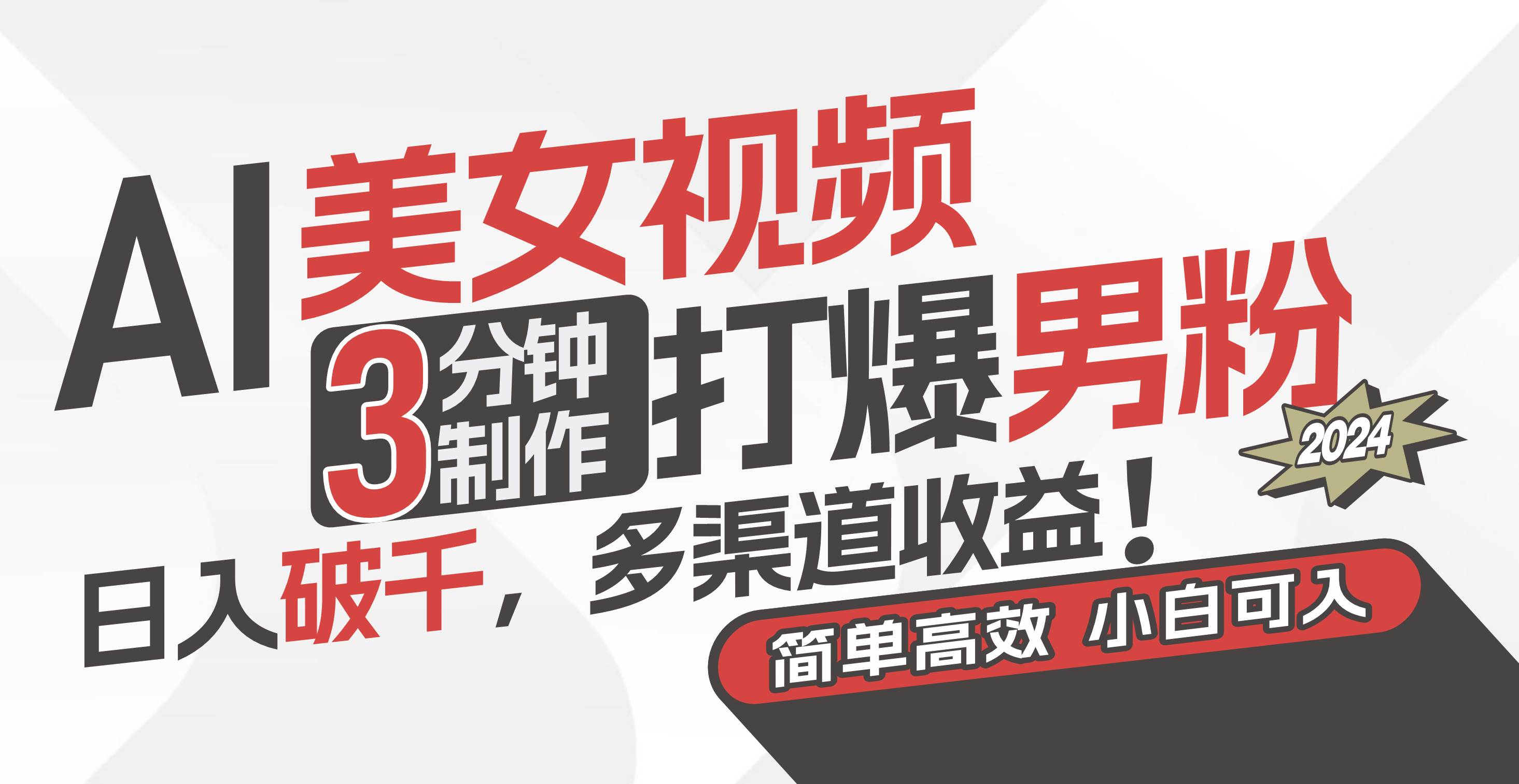 AI美女视频，3分钟制作打爆男粉，日入破千，多渠道收益！简单上手，小…-西瓜网创