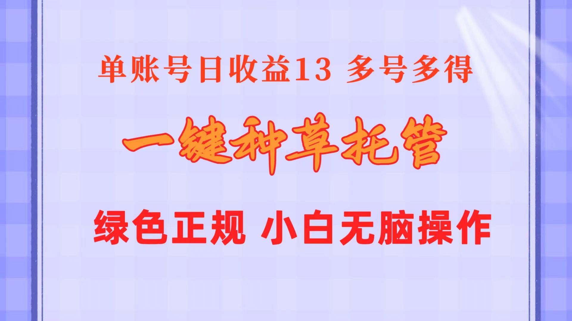 一键种草托管 单账号日收益13元  10个账号一天130  绿色稳定 可无限推广-西瓜网创