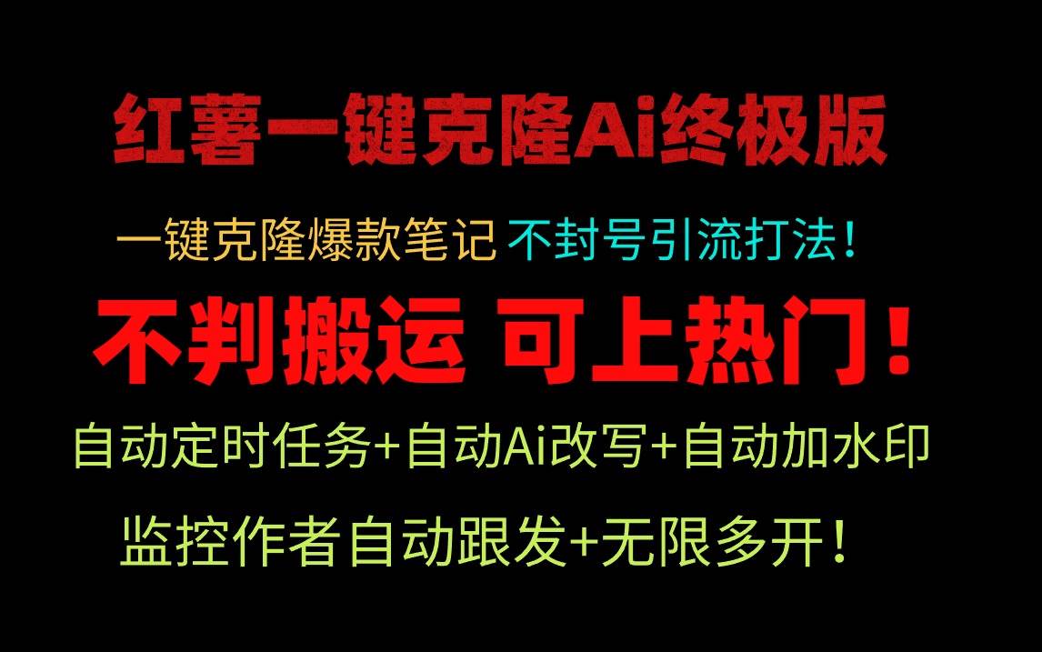 小红薯一键克隆Ai终极版！独家自热流爆款引流，可矩阵不封号玩法！-西瓜网创