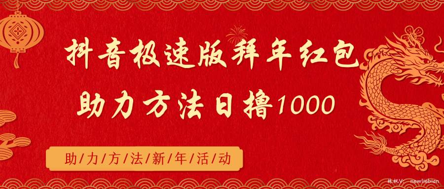 抖音极速版拜年红包助力方法日撸1000+-西瓜网创