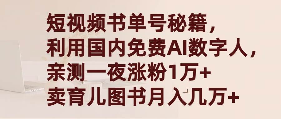 短视频书单号秘籍，利用国产免费AI数字人，一夜爆粉1万+ 卖图书月入几万+-西瓜网创