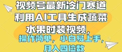 视频号最新冷门赛道利用AI工具生成蔬菜水果时装视频 操作简单月入四位数-西瓜网创